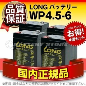 WP4.5-6 4個セット★6V4.5AH★電動乗用おもちゃ用/電動乗用バイク用バッテリー