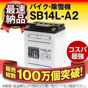 充電済）バイク用バッテリー YB14L-A2 GM14Z-3A M9-14Z FB14L-A2互換 スーパーナット SB14L-A2（開放型）