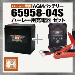 ★自信のお薦めセット！ ハーレー XL883R (2004～) 対応バッテリー 65958-04S【65958-04A互換】 ＋ ハーレー対応充電器 (6V/12V切替)