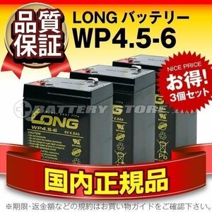 WP4.5-6 3個セット★6V4.5AH★電動乗用おもちゃ用/電動乗用バイク用バッテリー