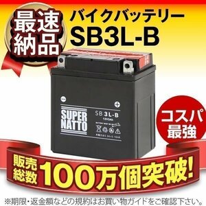 充電済）バイク用バッテリー XT250T 30Y 48Y DT125 33G 34X DT125R 3FW TZR50 3TU対応 スーパーナット SB3L-B（密閉型）