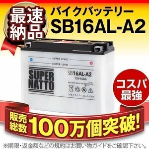 液入済）バイク用バッテリー 400SS 900SS 996S SPS Biposto Senna Strada ストラーダ SP 対応 スーパーナット SB16AL-A2（開放型）