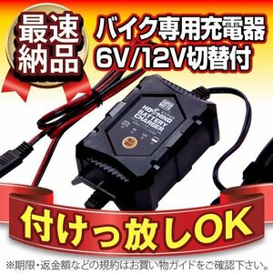 全自動バイクバッテリー充電器（6V/12V切替式）■【回復充電機能つき】トリクル充電機能で冬の間も付けっ放しOK！【PSE新基準対応】