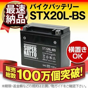 新品★販売総数100万個突破 バイク用バッテリー STX20L-BS シールド型[YTX20L-BS/FTX20L-BS互換]PWC 保証付き 同梱可能