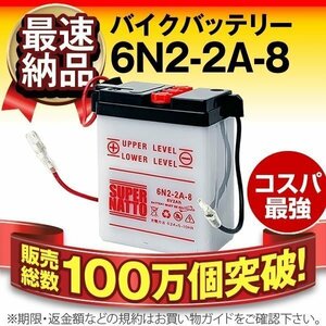 充電済）新品 バイク用バッテリー タクト タクトフルマーク ダックスST50 ハミング パルディン NC50 対応 ６N2-２A-8 互換 ６N2-２A-8