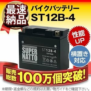 液入済）バイク用バッテリー ドラッグスター XVS400 ドラッグスター クラシック XVS400C対応 スーパーナット ST12B-4(シールド)