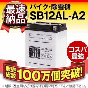 液入済）バイク用バッテリー CBX400 カスタム CBX550 FII CBX650 カスタム CBX650E EN500 EN500C対応 スーパーナット SB12AL-A2（開放型）