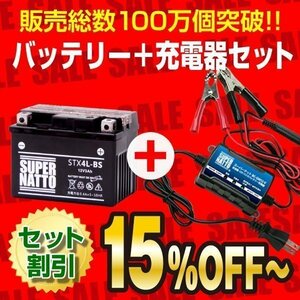 お得★バイクバッテリー＋充電器セット STX4L-BS (密閉)　SN充電器　[YT4L-BS,YTX4L-BS互換]