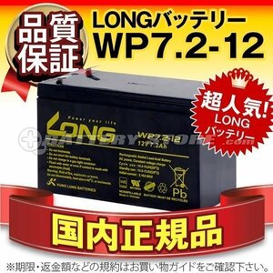 電動バイク/UPS対応バッテリー WP7.2-12 (12V7.2Ah) [LC-R127R2P1/LC-P127R2CH1/NP7-12互換]