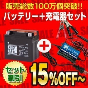 液入済) ◆お薦めセット! VOX(ボックス) 対応バッテリー STX5L-BS 【YTX5L-BS/FTX5L-BS互換】＋ SN充電器 (12V専用トリクル充電機能付)