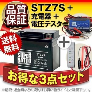 ★コスパ最強!3点セット【バッテリー+バイク充電器+電圧テスター】[YTZ7V互換]