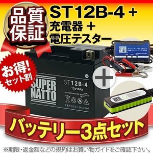 ◆お得3点セット ST12B-4【バッテリー+充電器+スマホUSBチャージャー】YT12B-BS互換【バイクでスマホ充電!超便利!】