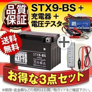 ★コスパ最強!3点セット【バッテリー+バイク充電器+電圧テスター】[YTX9-BS互換] STX9-BS 密閉型