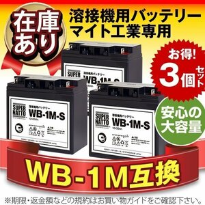 WB-1M-S お得な3個セット！ （WB-1M互換） スーパーナット マイト工業 ネオライト140 MBW-140-1 ネオライトⅡ140 MBW-140-2用バッテリー