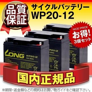 ◆お得3個セット★正規店購入品★WP20-12(12V20AH)★[デンヨーBDW-180MC/BDW-170対応][スズキッド ヴィクトロン130対応]溶接機用バッテリー