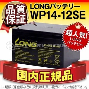 新品★エレベーター 電話交換機用 バッテリー WP14-12SE[12V 14Ah]【正規店購入品だから安心】【長期保証付き】【横置きOK】メンテナンスフ