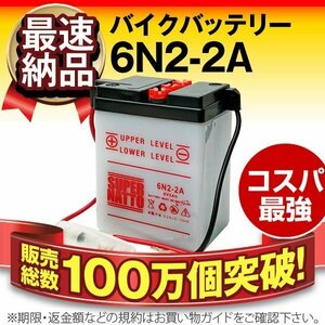 充電済）新品 バイク用バッテリー ノーティダックス ノビオ R&P ランカスタム CF50 コンバインMC600 対応 6N2-2A 互換 6N2-2A