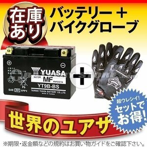 液入済）バイク用バッテリー YT9B-BS GT9B-4 FT9B-4 MK BATTERY WestCo 12V9B-4 CT9B-4 AT9B-4互換 台湾ユアサ YT9B-BS(密閉型)