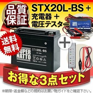 ★コスパ最強!3点セット【バッテリー+バイク充電器+電圧テスター】[YTX20L-BS互換]