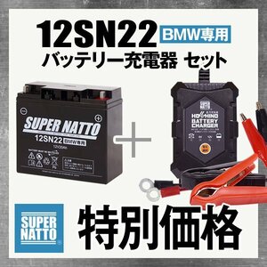 充電済)お得★BMW12SN22＋12V/6V切替充電器セット [K1200GT K1200LT K1200RS K75C K75S R1100GS R1100R R1100RS対応][BMW純正互換]