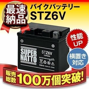 液入済）バイク用バッテリー AF74 JF52 EBJ-JC50 JBH-AF74 JC50対応 スーパーナット STZ6V(シールド)