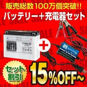 お得★バイクバッテリーSB16AL-A2＋充電器セット[YB16AL-A2互換] SB16AL-A2 開放型