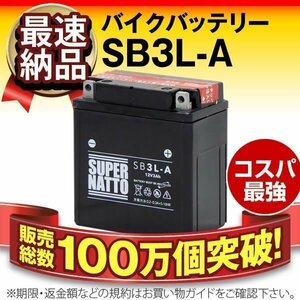 液入済）バイク用バッテリー XL125S L125S MTX200R 200R-II MD07 XL200R MD06 XL250R MD03対応 スーパーナット SB3L-A（密閉型）