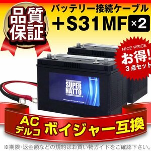 【お得な3点セット】S31MF 2個 + 並列用ケーブルセット【ACデルコ ボイジャーM31MF互換】DC27MF互換 12V100Ah 使用済みバッテリー回収付き