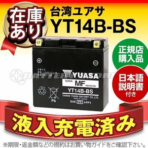 充電済）バイク用バッテリー YT14B-BS YT14B-4 GT14B-4 CT14B-4互換 台湾ユアサ YT14B-BS(密閉型)