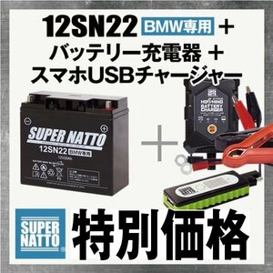 ◆お得3点セット BMW12SN22【バッテリー+充電器+スマホUSBチャージャー】BMW R60/5 K75C R75/5 K1200RS R1200C対応【バイクでスマホ充電】