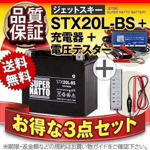 お得3点セット(バッテリー+充電器+電圧テスター)[YTX20L-BS互換]