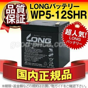 新品★無停電電源装置用 バッテリー WP5-12SHR[12V 5Ah]【WP5-12互換】【F2ファストン端子】【正規店購入品】【保証付】メンテナンスフリー