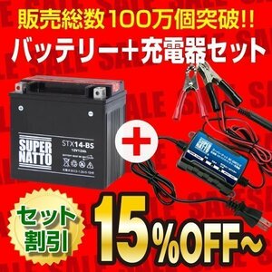 お得★バイクバッテリー＋充電器セット[YTX14-BS互換] STX14-BS 密閉型