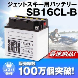 液入済)新品★販売総数100万個突破 ヤマハ マリンジェット用バッテリー【全車種適合】SB16CL-B [YB16CL-B互換]PWC 水上オートバイ 保証付