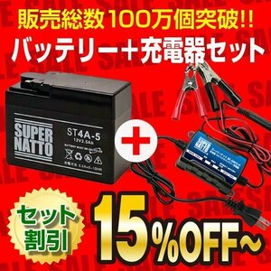 お得★バイクバッテリー＋充電器セット ST4A-5 [YTR4A-BS互換]