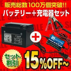 お薦めセット！ バッテリー ST12A-BS【YT12A-BS互換】＋スーパーナット充電器 (12V専用トリクル充電機能付)