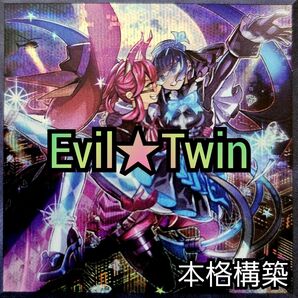 【Evil★Twinデッキ】 遊戯王 本格構築済みデッキ　イビルツイン　無限泡影　墓穴の指名者　トラブルサニー　おまけパーツ付