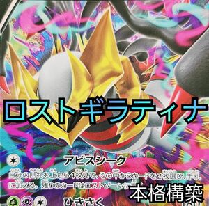 【ロストギラティナデッキ】 ポケカ 本格構築済みデッキ　ギラティナ　ジェットエネルギー　ヤミラミ　かがやくゲッコウガ　