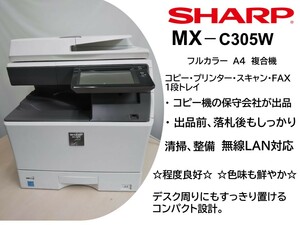 A4カラー複合機 SHARP MX-C305W　