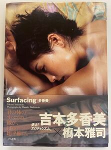 Ｓｕｒｆａｃｉｎｇ〈多香美〉　Ｔａｋａｍｉ　Ｙｏｓｈｉｍｏｔｏ 橋本雅司／撮影