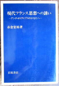 「現代フランス思想への誘い ―アンチ・オイディプスのかなたへ―」 市倉宏祐　＊ハイデガー・サルトル／初版／岩波書店／定価2200円