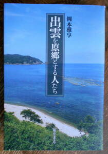 「出雲を原郷とする人たち」 岡本雅亨　＊郷土史／初版／藤原書店／定価2800円