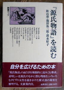 「＜源氏物語＞を読む」 秋山虔、池田弥三郎、清水好子　＊重初版／筑摩書房／定価1500円