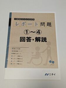 ニチイ　介護職員初任者研修　レポート問題①②③④　回答・解説　4版