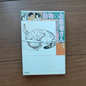 動物のお医者さん４