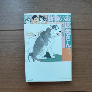 動物のお医者さん　１巻