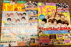 ポポロ2冊　Hey!Say!JUMP 山田涼介伊野尾慧有岡大貴　ジャニーズ　SnowMan SexyZone中島健人菊池風磨