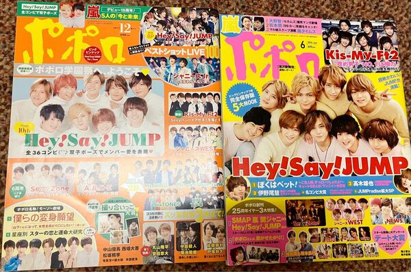 ポポロ2冊　Hey!Say!JUMP 山田涼介伊野尾慧有岡大貴　ジャニーズ　SnowMan SexyZone中島健人菊池風磨