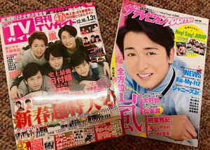 月刊TVガイド　ザテレビジョン　嵐大野智松本潤石原さとみ　Hey!Say!JUMP 山田涼介伊野尾慧