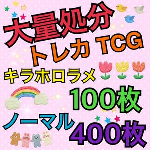カード トレカ TCG キラホロラメ100枚+ノーマル400枚大量まとめ売り